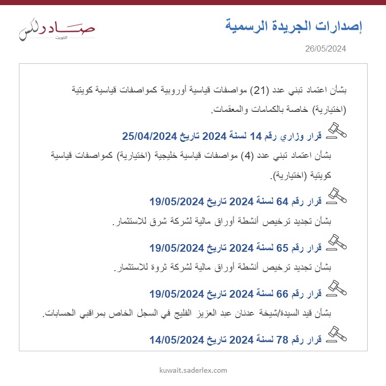 SADERLexKuwait's tweet photo. تابع...
اصدارات الجريدة الرسمية العدد 1688/2024 تاريخ 26/05/2024 #SADER1863 #SADERLexKuwait #LawsOfKuwait #KuwaitLaws #OfficialGazette1688 #كويت_اليوم #اصدارات #قوانين_الكويت #جريدة_رسمية_1688 https://t.co/pxoQwGzOoc