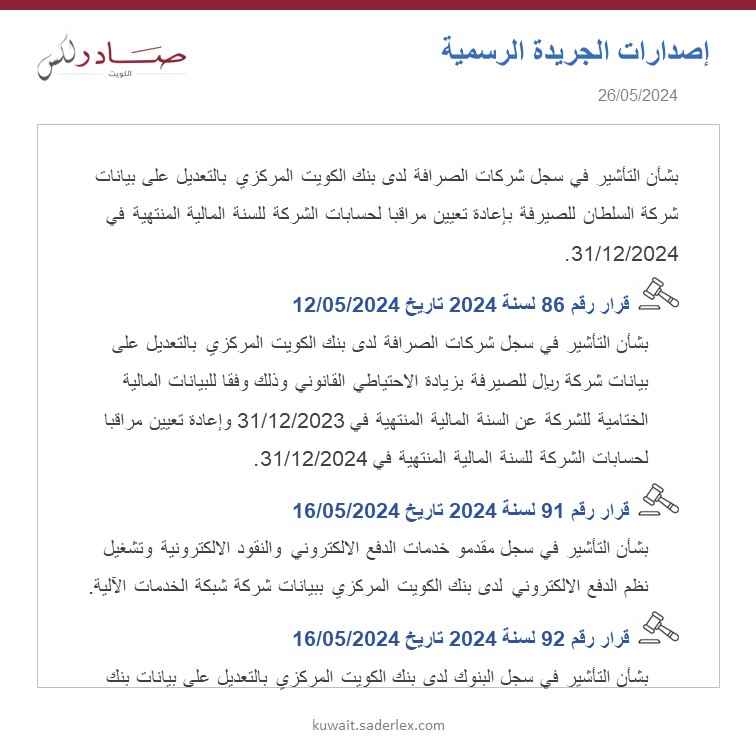 SADERLexKuwait's tweet photo. تابع...
اصدارات الجريدة الرسمية العدد 1688/2024 تاريخ 26/05/2024 #SADER1863 #SADERLexKuwait #LawsOfKuwait #KuwaitLaws #OfficialGazette1688 #كويت_اليوم #اصدارات #قوانين_الكويت #جريدة_رسمية_1688 https://t.co/pxoQwGzOoc