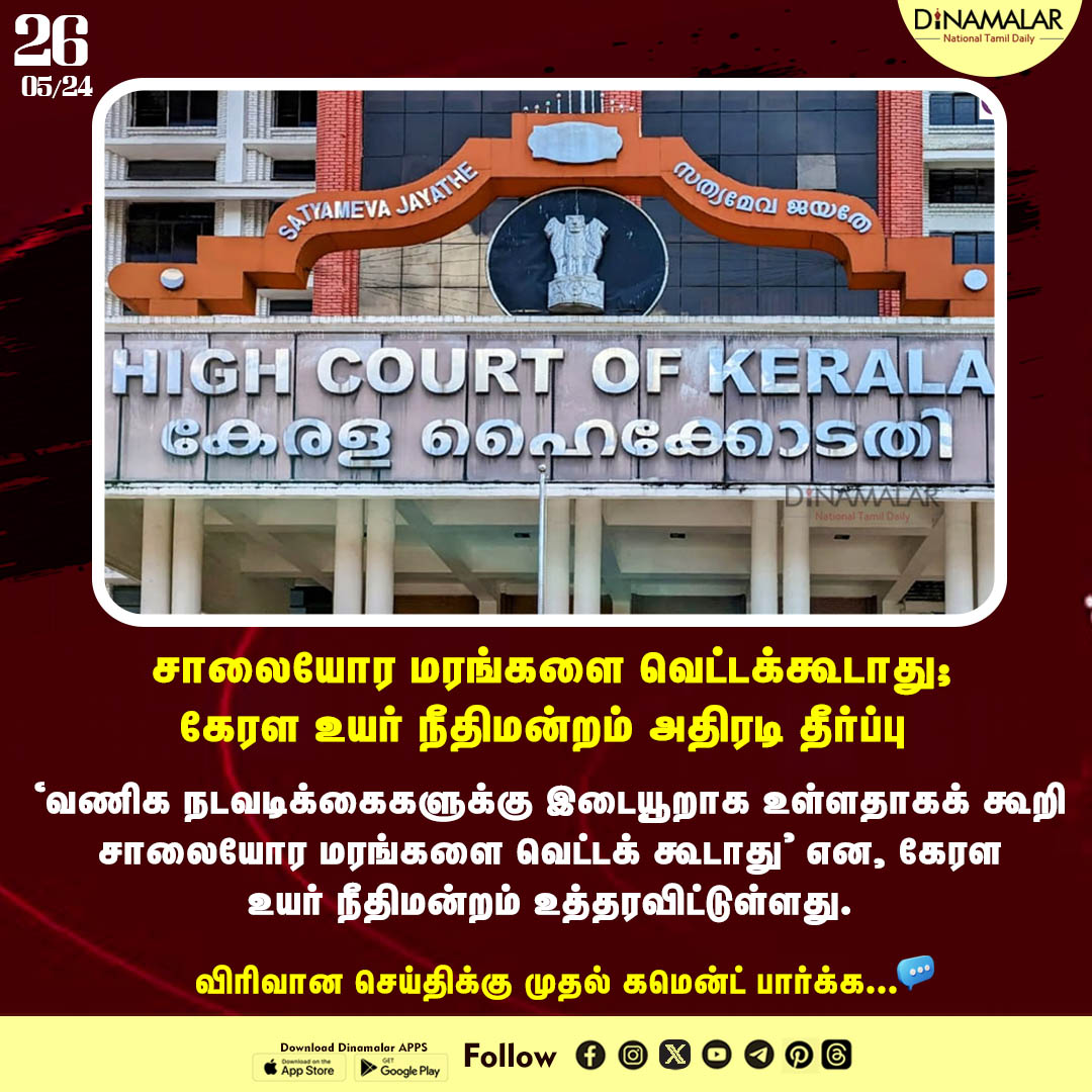 dinamalarweb's tweet photo. சாலையோர மரங்களை வெட்டக்கூடாது; 
கேரள உயர் நீதிமன்றம் அதிரடி தீர்ப்பு
#kerala| #highcourt| #saveTree| #roadsidetree
https://t.co/y4W3uzOWeZ https://t.co/GPObK0w92h
