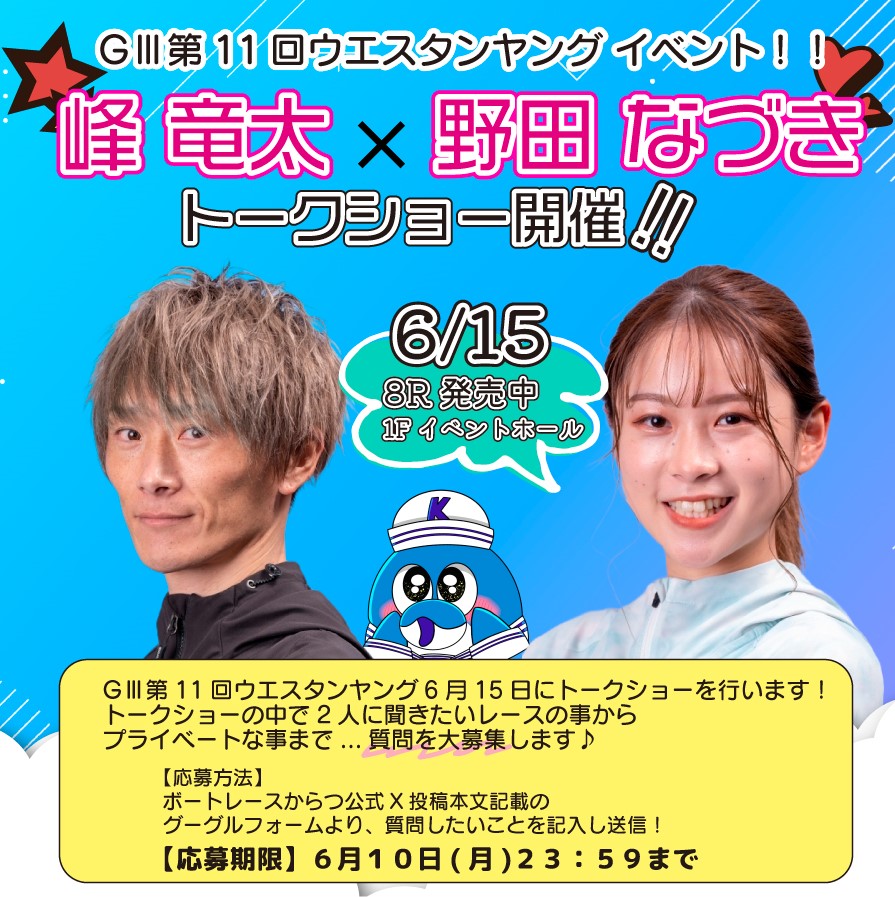 ＧⅢ第11回ウエスタンヤング イベント😊
6月15日(土)に、#峰竜太 選手と #野田なづき 選手によるトークショーを開催😍
トークショーの中で２人に聞きたいレースのことからプライベートなことまで質問大募集🌈

応募フォームはこちら📝
forms.gle/3Uc5EAkgcJyBY4…

#ボートレースからつ
#ウエスタンヤング