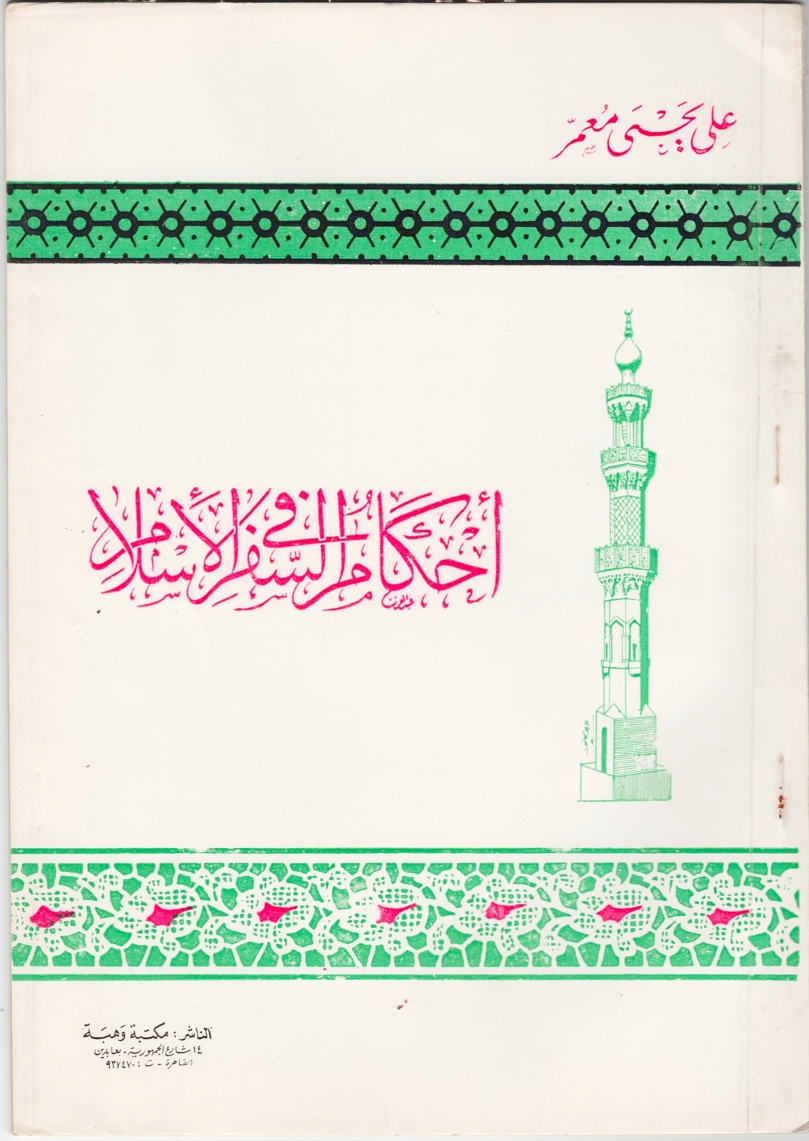 أحكام السفر في الإسلام | المكتبة السعيدية
بحث مختصر مفيد حول  أحكام تتعلق بالسفر جاء بعضها في الكتاب الكريم وجاء  بعضها في الحديث النبوي الشريف وأوضح البعض الآخر رسول الله  بالسنة  العملية
 alsaidia.com/node/899 عبر <a href="/alsaidia_com/">المكتبة السعيدية</a>