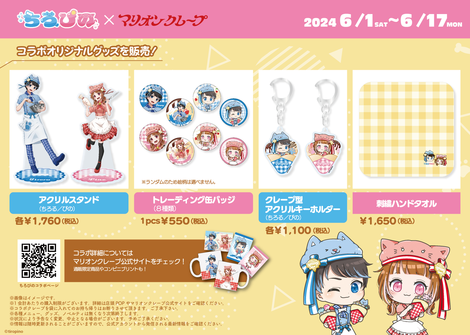 ちろぴの　マリオンクレープ　コラボ　7点セット ちろぴの マリオンクレープ コラボ 7点セット