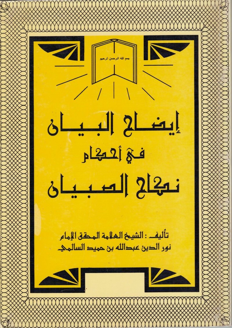 إيضاح البيان في أحكام نكاح الصبيان | المكتبة السعيدية
جمع الإمام نور الدين السالمي في هذه الرسالة القيّمة الكثير  من الأحكام المترتبة على زواج الصّبيان، والمسائل المتعلقة بهذا الزواج،  وأصولها وفروعها، وأحكام ممن سبقه من الأئمة والعلماء
 alsaidia.com/node/900 عبر <a href="/alsaidia_com/">المكتبة السعيدية</a>