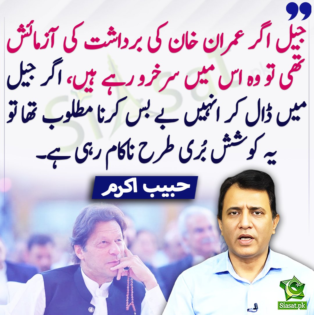 'If jail was a test of Imran Khan's patience, then he has passed it with flying colors. If the intention was to break him by putting him in jail, then this effort has failed miserably. - Habib Akram'
@HabibAkram 
#نوے_فیصد_عوام_کا_لیڈر