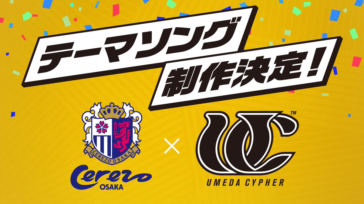 #セレッソ大阪🤝#梅田サイファー テーマソング制作決定🎧 2025シーズン開幕戦に向けて制作✍️ ファン・サポーターの皆様の声援やチャント（応援歌）なども取り入れ、ピッチで戦う選手たちを一体となって後押しできるような楽曲を予定！ 詳細はこちら💁 cerezo.jp/news/2024-0526… @umeda_cypher