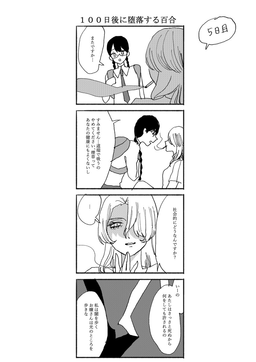 #創作百合
100日後に堕落する百合 