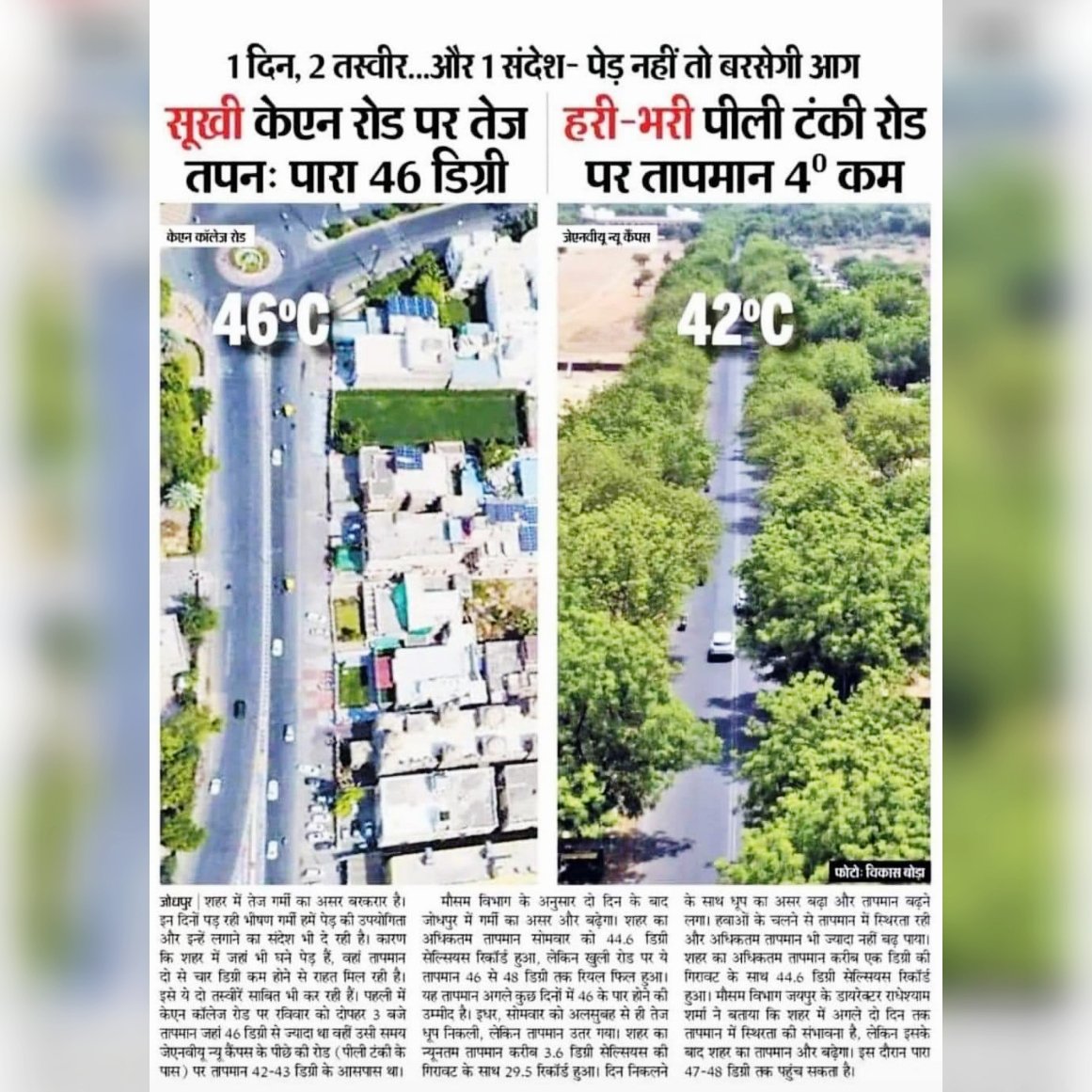 पोस्ट की गई अखबार की खबर में एक ही शहर के जिस स्थान पर पेड़ पौधे हरियाली नही है । वहाँ भीषण गर्मी के कारण तापमान 46 डिग्री के पार है, उसी शहर में थोड़ी ही दूरी पर जहाँ पेड़ पोधे और हरियाली है । वहां तापमान 42 डिग्री है । यानी उसी शहर के ड्राई एरिया के अपेक्षा 4 डिग्री कम
मतलब साफ