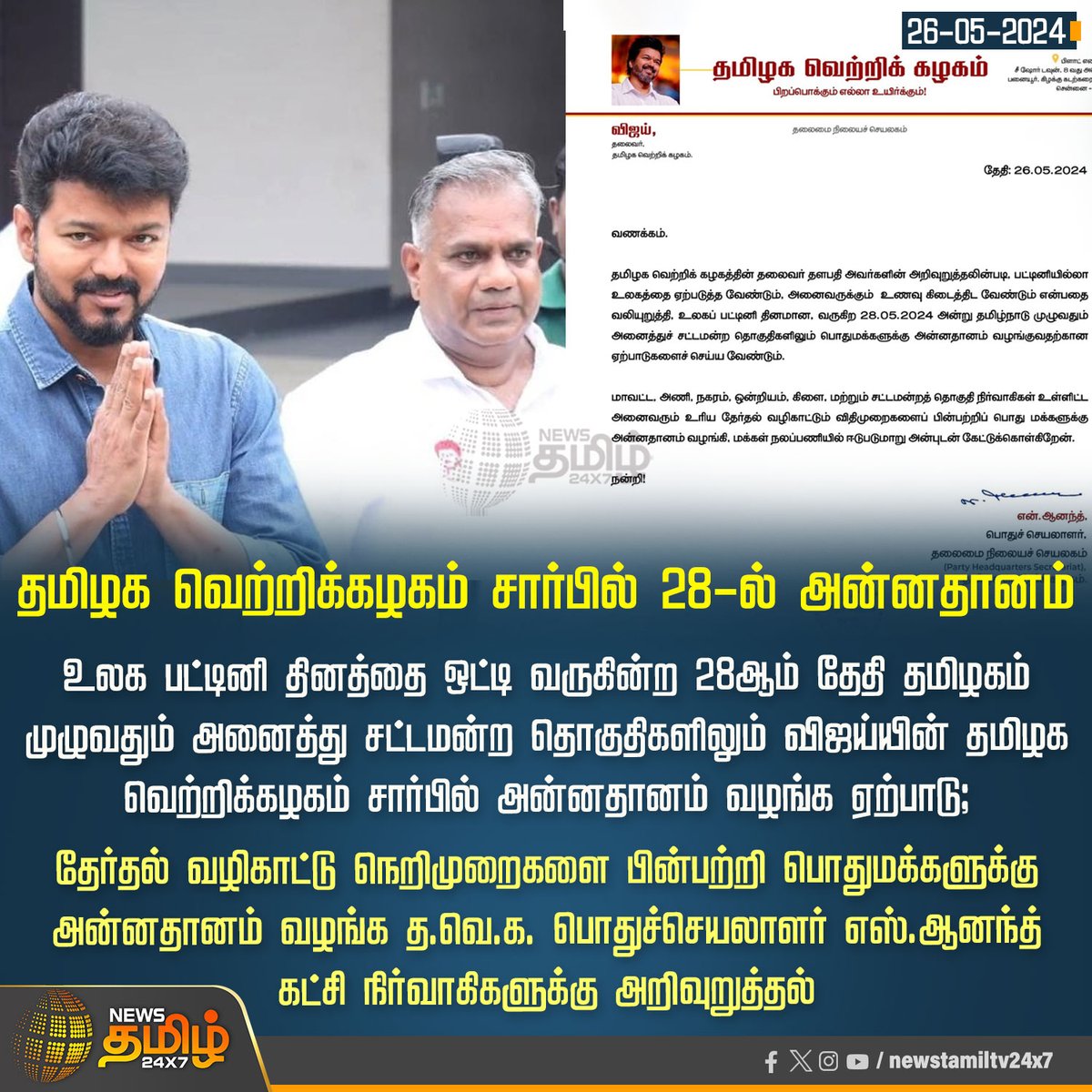 NewsTamilTV24x7's tweet photo. #Newsupdate | தமிழக வெற்றிக்கழகம் சாா்பில் 28-ல் அன்னதானம்

Click Link: https://t.co/5r0UhYVc4V

#NewsTamil24x7 | #Thalapathyvijay | #TVKvijay | #anand | #TVK | #Food_distribution https://t.co/9E5h7ho317