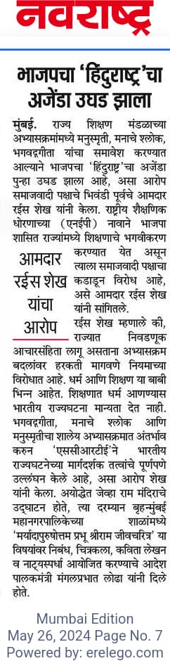 Religion and education are different. The Constitution of India does not allow religion to be introduced in education.

#TheInqulab @LoksattaLive #Navarashtra #NBT @samajwadiparty  @mieknathshinde @Dev_Fadnavis #DeepakVasantKesarkar #education #maharashtra