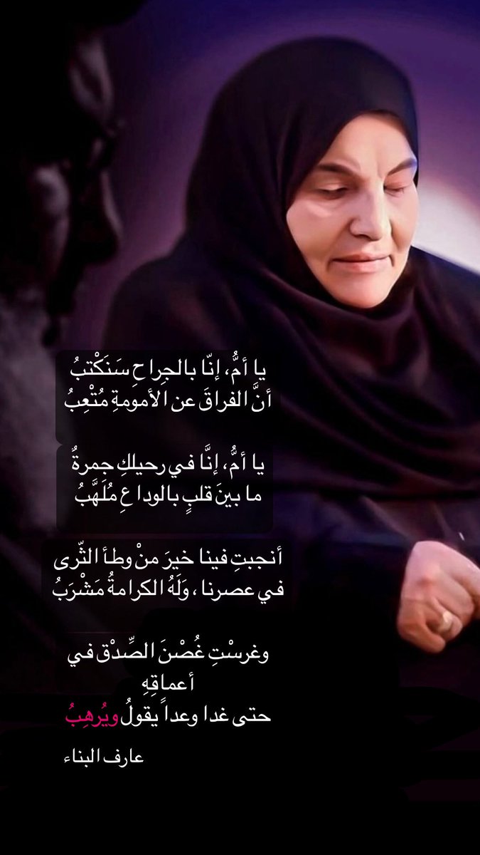 يا أمُّ، إنّا بالجِراحِ سَنَكْتبُ
أنَّ الفراقَ عن الأمومةِ مُتْعِبُ

يا أمُّ، إنَّا في رحيلكِ جمرةٌ  
ما بينَ قلبٍ بالوداعِ مُلَهَّبُ

أنجبتِ فينا خيرَ منْ وطأ الثّرى 
في عصرنا، وَلَهُ الكرامةُ مَشْرَبُ

وغرسْتِ غُصْنَ الصِّدْق في أعماقِهِ 
حتى غدا وعداً يقولُ ويُرهِبُ