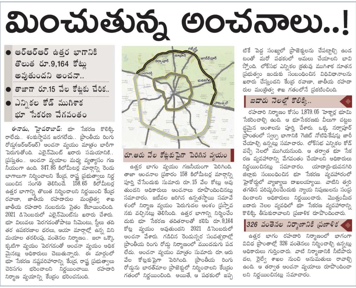 Estimated price for RRR have increased from 9K crores to 15k crores !!

Source : eenadu article dated 25th may 2024 

However with the name of RRR , Many RE companies will sell plots

PS : Don't buy any plots until RRR DPR is announced and we should expect to see some ground