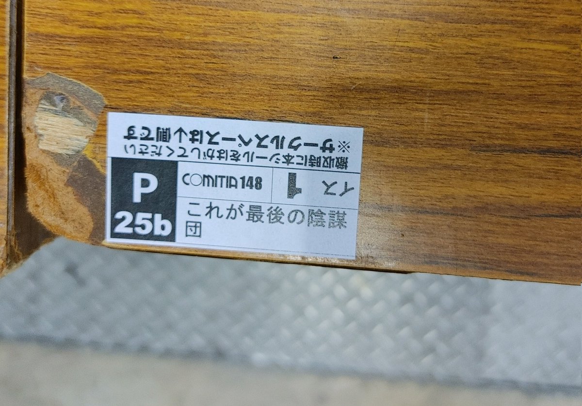 お疲れ様でした~！ほぼ配布終了！

『国際陰謀団』のサークル活動は
今日をもって終了です！！

構ってくれたみなさま、１５年以上ありがとうございました。。。。