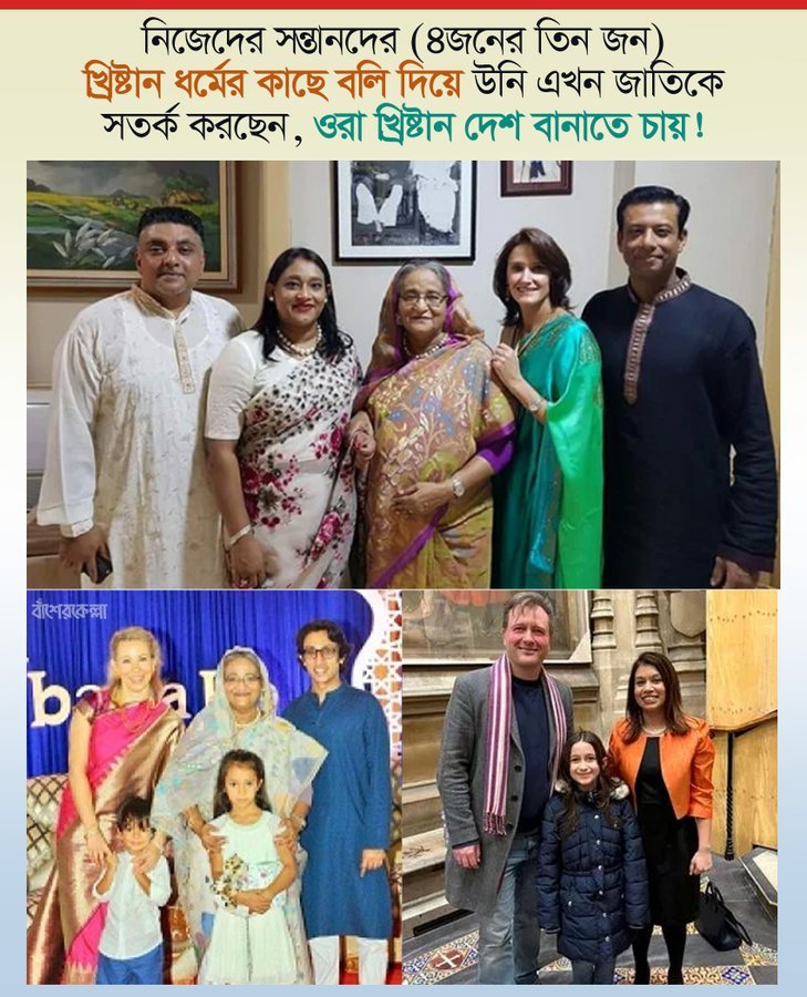 নিজেদের সন্তানদের (৪জনের তিন জন) খ্রিষ্টান ধর্মের কাছে ব*লি দিয়ে উনি এখন জাতিকে সতর্ক করছেন, “ওরা খ্রিষ্টান দেশ বানাতে চায়”!

#Dhaka #Bangladesh #awamileague