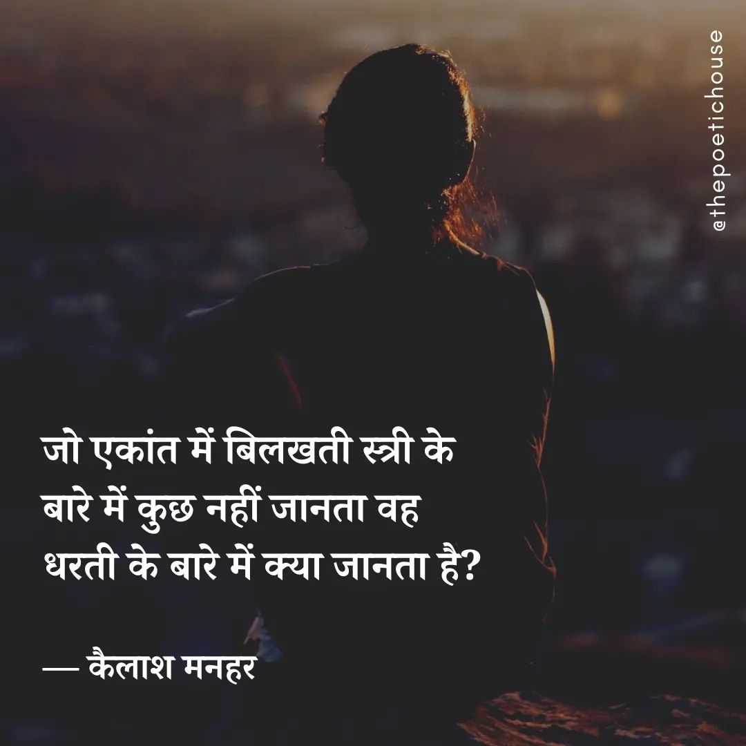 — कैलाश मनहर