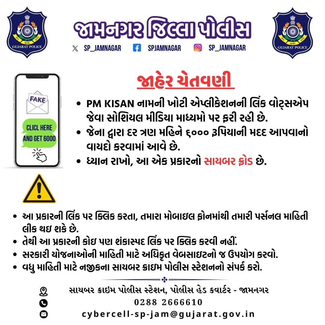 વિવિધ સોશિયલ મીડિયા એપ્લિકેશનનો ઉપયોગ કરતી વખતે તકેદારી રાખો અને પોતાના કિંમતી નાણા ગુમાવવાથી બચો.

<a href="/dgpgujarat/">DGP Gujarat</a> @IGP_RajkotRange <a href="/GujaratPolice/">Gujarat Police</a>