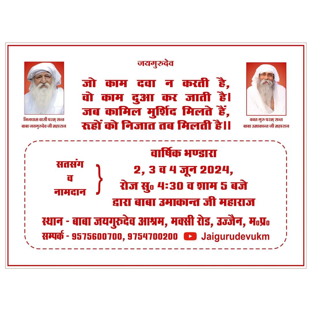 जय गुरु देव 🙏 
जो काम दवा नहीं करती है वह काम दुआ कर जाती है।
जब कामिल मुर्सिद मिलते हैं, रूहों को निजात तब मिलती है।।
Jai Gurudev
2, 3 और 4 जून 2024, जीव जीवन रक्षक
#वार्षिक_भंडारा_उज्जैन_चलो