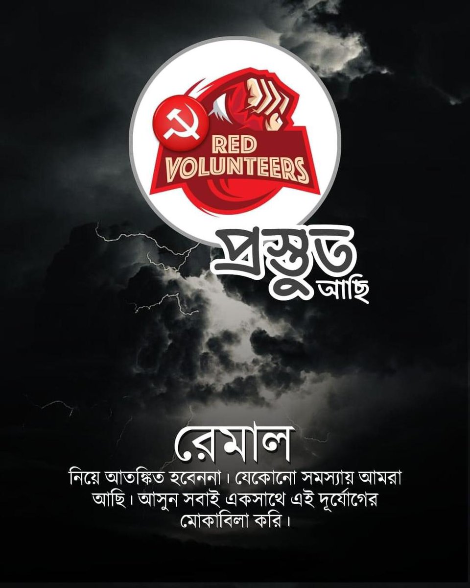 আমরা প্রস্তুত আছি  আতঙ্কিত হবেন না আমরা আছি যেকোনো সমস্যায়।  #RedVolunteers  #CPIM