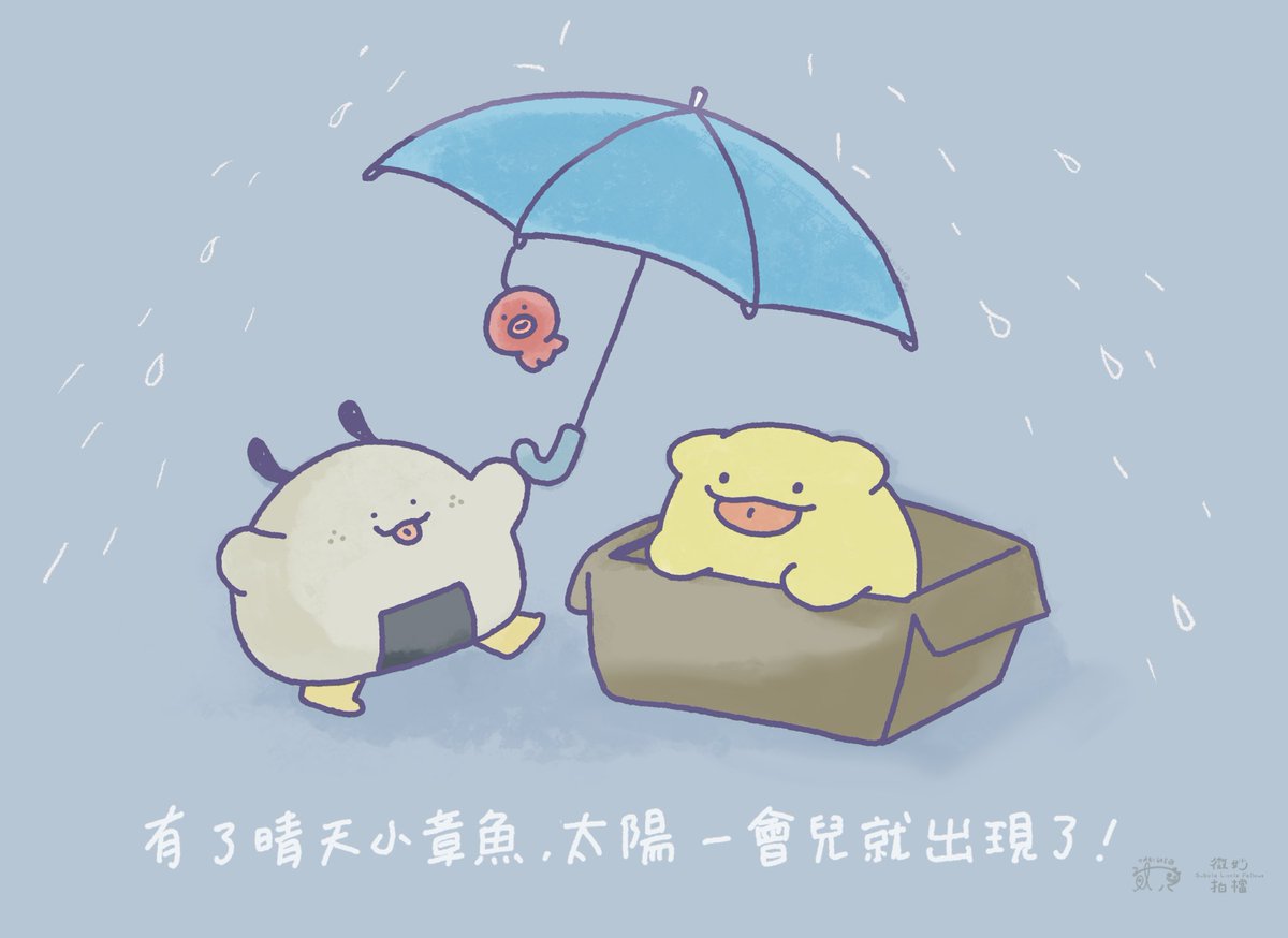 616161night's tweet photo. 和晴天小章魚一起去找太陽公公🐙🌧️
#微妙拍檔 #SubtleLittleFellows 
—————
#飯糰狗 #大舌貓 
#晴天娃娃 #てるてる坊主 #タコ
#雨 #rain https://t.co/iz1YskHp0n