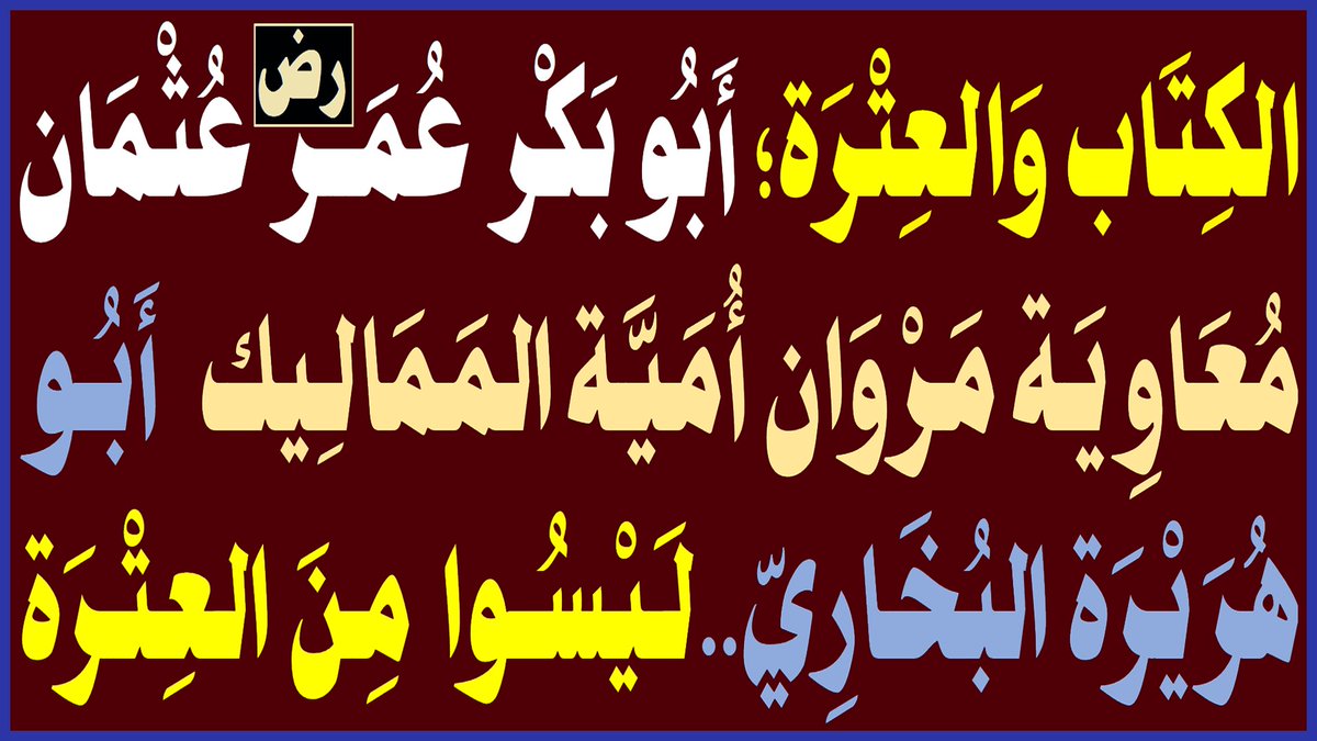 AlsrkhyAlhasny's tweet photo. الكِتَاب وَالعِتْرَة؛ أَبُو بَكْر عُمَر عُثْمَان(رض) مُعَاوِيَة مَرْوَان أُمَيَّة الـمَمَالِيك أبُو هُرَيْرَة البُخَارِيّ..لَـيْسُوا مِن العِتْرَة

البث المباشر: اليوم الأحد الساعة ( 11 ) مساء

https://t.co/WlKg3WcJWw
... https://t.co/OilzOaqXxl