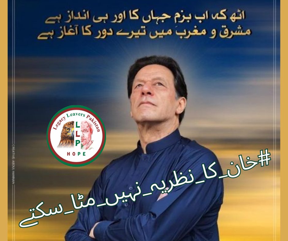 The people's faith in Imran Khan's leadership is unshakable.
#خان_کا_نظریہ_نہیں_مٹا_سکتے
@LegacyLeavers_