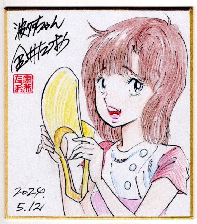 金井たつお サイン色紙