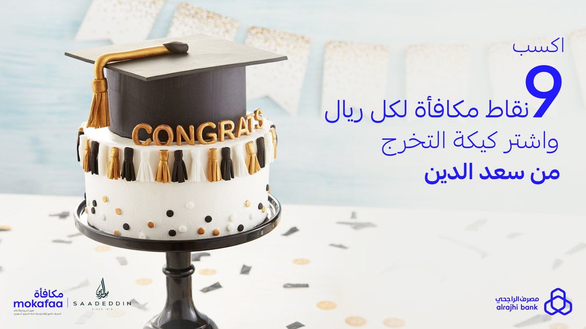 دامه موسم تخرج 🎓 العبها صح واشتر الكيك من 'حلويات سعد الدين' واكسب 9 نقاط #مكافأة لكل ريال تدفعه باستخدام رقم جوالك فقط 🤩