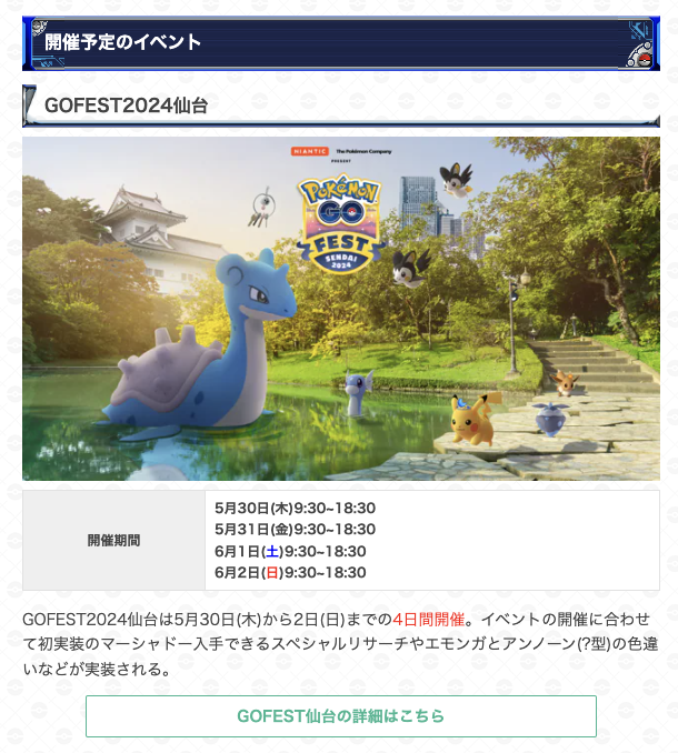 おこうの日：テッシードが終了！  

次回のイベントは 
✅GOFEST2024仙台(5月30日〜)
 となっています！  

▼イベント詳細はこちら pokemongo.gamewith.jp/article/show/4…  #ポケモンGO