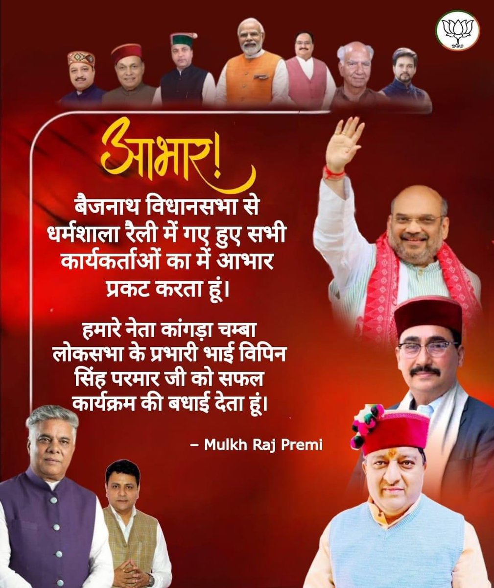 MulkhrajPremi's tweet image. कल &quot;जन आशीर्वाद&quot; को सफल बनाने के लिए कांगड़ा चंबा के लोकसभा के प्रभारी भाई श्री विपिन कुमार जी और बैजनाथ विधानसभा क्षेत्र सभी कार्यकर्ताओं का इस रैली को सफल बनाने के लिए आभार प्राप्त करता हूं।#vipinsinghparmar #rajeevbhardwaj #sudhirsharma #bjpbaijnath #bjphimachalpradesh #bjp