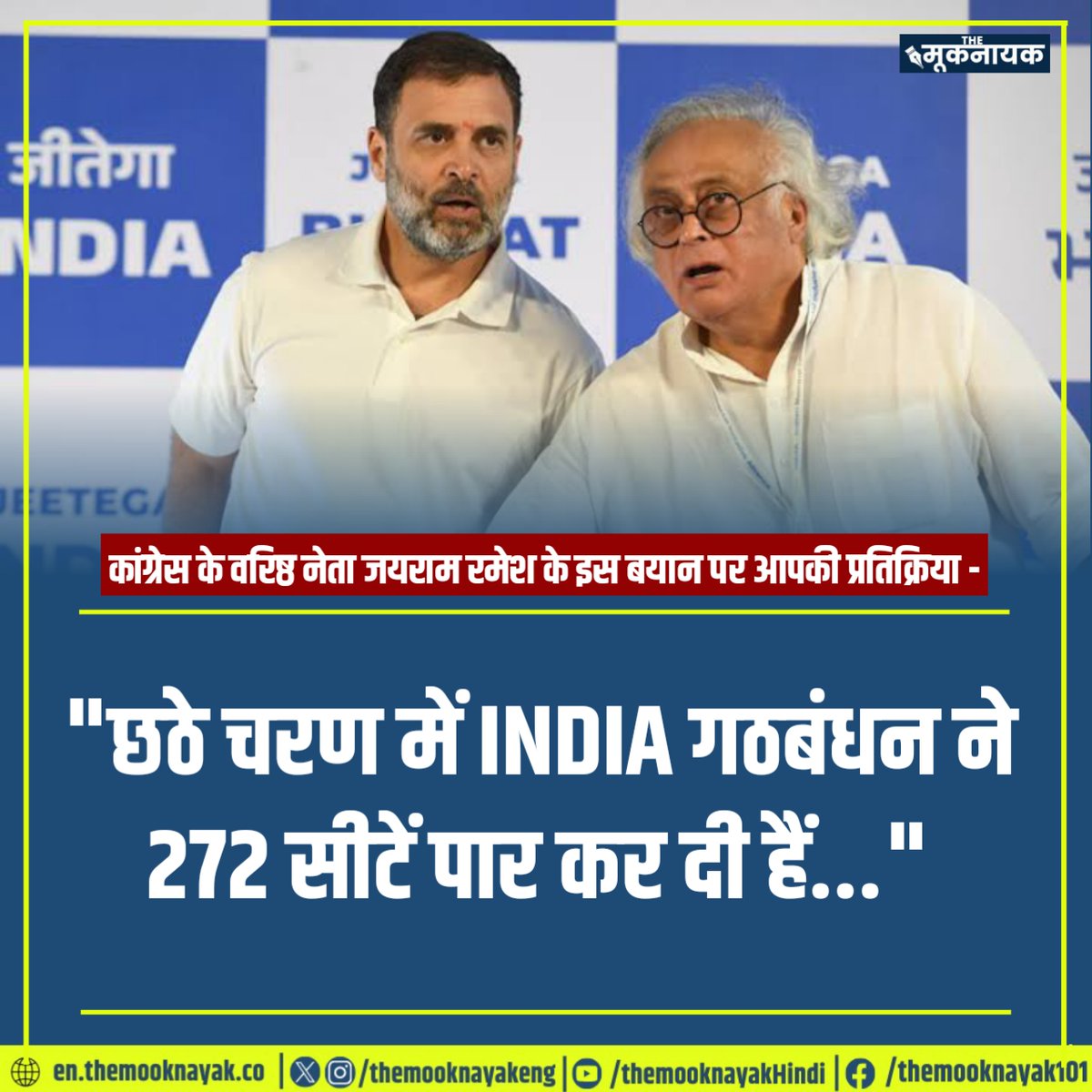 कांग्रेस के वरिष्ठ नेता जयराम रमेश के इस बयान पर आपकी प्रतिक्रिया - 'छठे चरण में INDIA गठबंधन ने 272 सीटें पार कर दी हैं...'