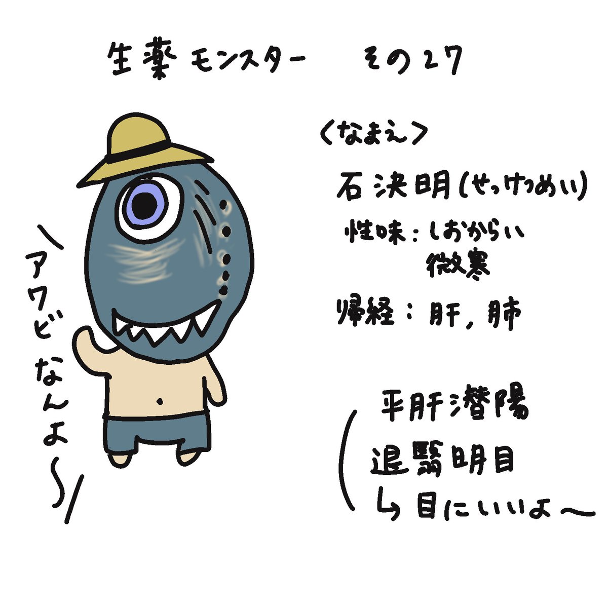 アワビの殻も生薬になるらしい😆
海にいそうなスタイルにしてみた（笑）

#生薬モンスター
#生薬
#漢方
#中医学