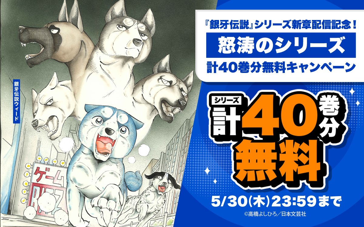 「銀牙伝説」シリーズ新章配信記念！ 怒涛のシリーズ計40巻分無料キャンペーン実施中🔥 『#銀牙伝説ウィード』 『#銀牙伝説ノア』 『#銀牙伝説WEEDオリオン』 など 詳細は🔽 zebrack-comic.shueisha.co.jp/list?type=titl… 5/30まで 📱集英社公式アプリ #ゼブラック app.adjust.com/mw10ij5