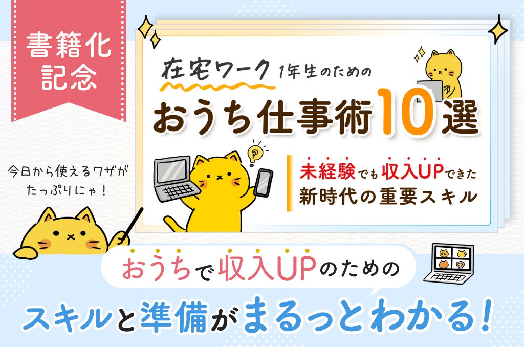 📚書籍化記念📚無料プレ企画

在宅ワークを始めたい方向けに最新の『未経験からでも収益化できたお仕事術』をPDFにまとめたにゃ🎁

🐱準備するもの／ツール／仕事の種類／お仕事マナー etc.

＜受け取り方法＞
※期間限定
① リポスト&amp;いいね
② コメント欄に差し入れ🐟
③ URLをタップして受け取る👇