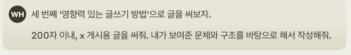 stephenahn331's tweet photo. 생초보도 따라할 수 있는 AI글쓰기 연습방법

이전 AI로 써서 올린 글이 110만 조회수를 달성했습니다.
제가 쓴 줄 알았던 글이 ai로 써졌다는 걸 알게됐을 때의 신선한 충격이 파급력을 주지 않았을까 싶은데요.

오늘은 제가 써 본 연습방법을 공개하겠습니다. 
클로드 라는 생성형ai를 사용했어요.

1. 페르소나 설정 & 문체 학습

- 고유의 페르소나를 설정해주고, 내 문체를 학습시켜 추후 생산할 글의 싱크를 맞춥니다.

2. 키워드 선별
사람들이 관심가질만한 키워드를 선별합니다.  높을수록 고반응일 확률이 있겠죠. 

저는 디지털 글쓰기 주제로 좁혀달라고 다시 요구하면서 주제를 잡아나갔습니다.

3. 글 작성

여기부터는 반복입니다.

클로드에게 아주 구체적인 피드백을 주면서 본인이 원하는 방향의 글을 만들 때까지 반복합니다. 

어떠신가요?
별로 어렵지 않습니다. 
100% 의존하기는 어렵지만, 1인사업이나 크리에이터를 꿈꾸시는 분들의 효율적인 콘텐츠 생산에 도움이 될 수 있겠다는 생각이 듭니다.