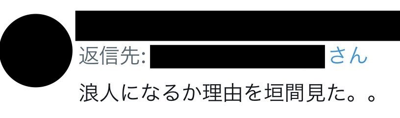 浪人生バカにする奴って大体、日駒か専門