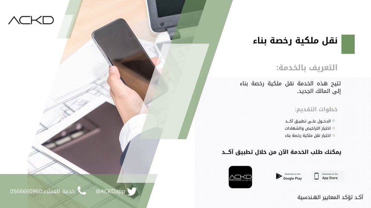 بإمكانك نقل ملكية رخصة بناء الى المالك الجديد عن طريق خدمة نقل ملكية رخصة بناء.

اطلب: نقل ملكية رخصة بناء 
عبر تطبيق آكد من خلال الرابط التالي: tosto.re/ackdconsult