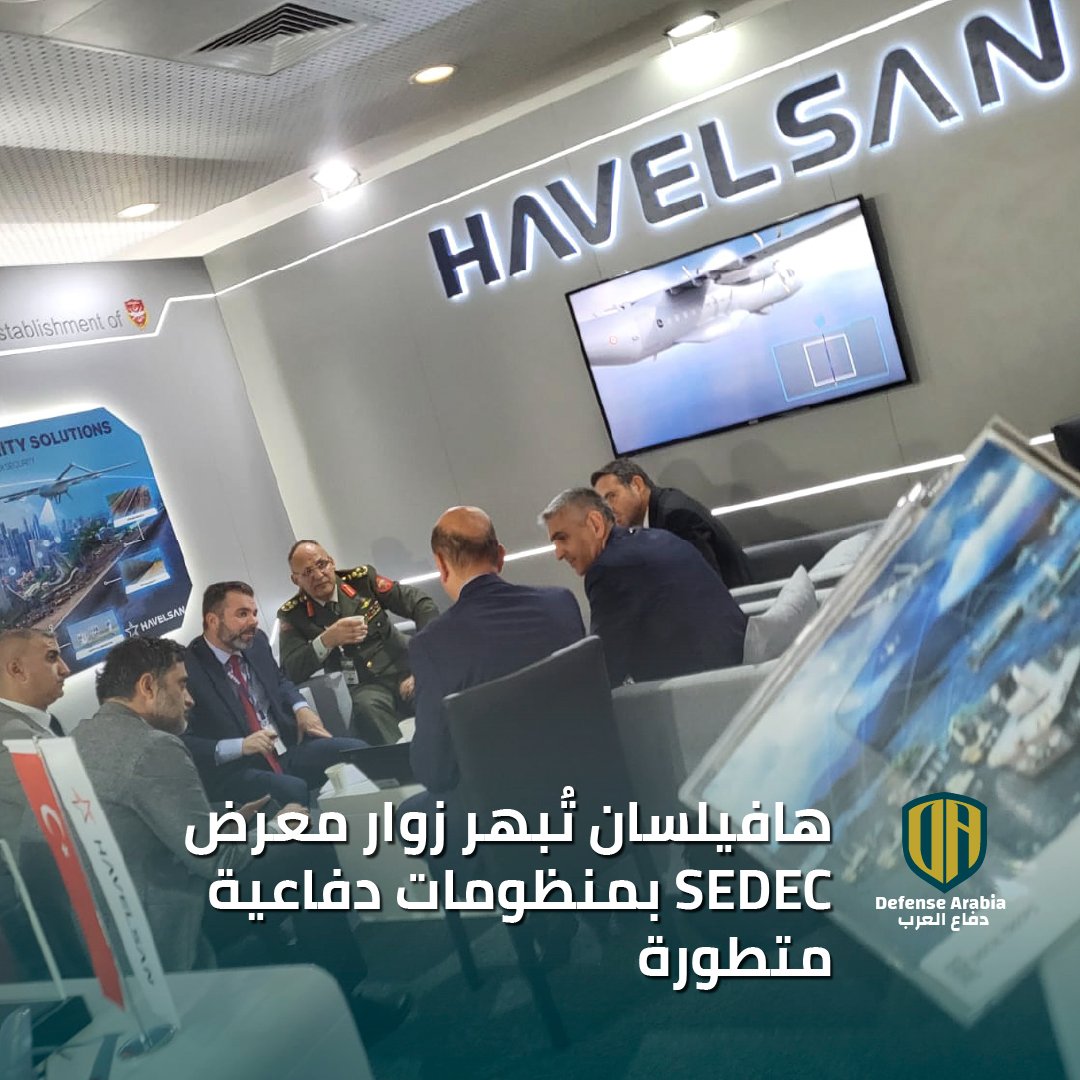 defensearabia's tweet image. “هافيلسان” تُبهر زوار معرض SEDEC بمنظومات دفاعية متطورة تشمل مركبات مسيرة بحرية وجويّة
#هافيلسان #SEDEC #حلول_أمنية #أمن_المدن #أمن_الحدود #حماية_الوطن @havelsanglobal 

- شاركت هافيلسان في معرض SEDEC 2024، وعرضت منتجات عسكرية متطورة مثل مركبة Barkan 2 المسيرة ومسيرة Baha الجوية