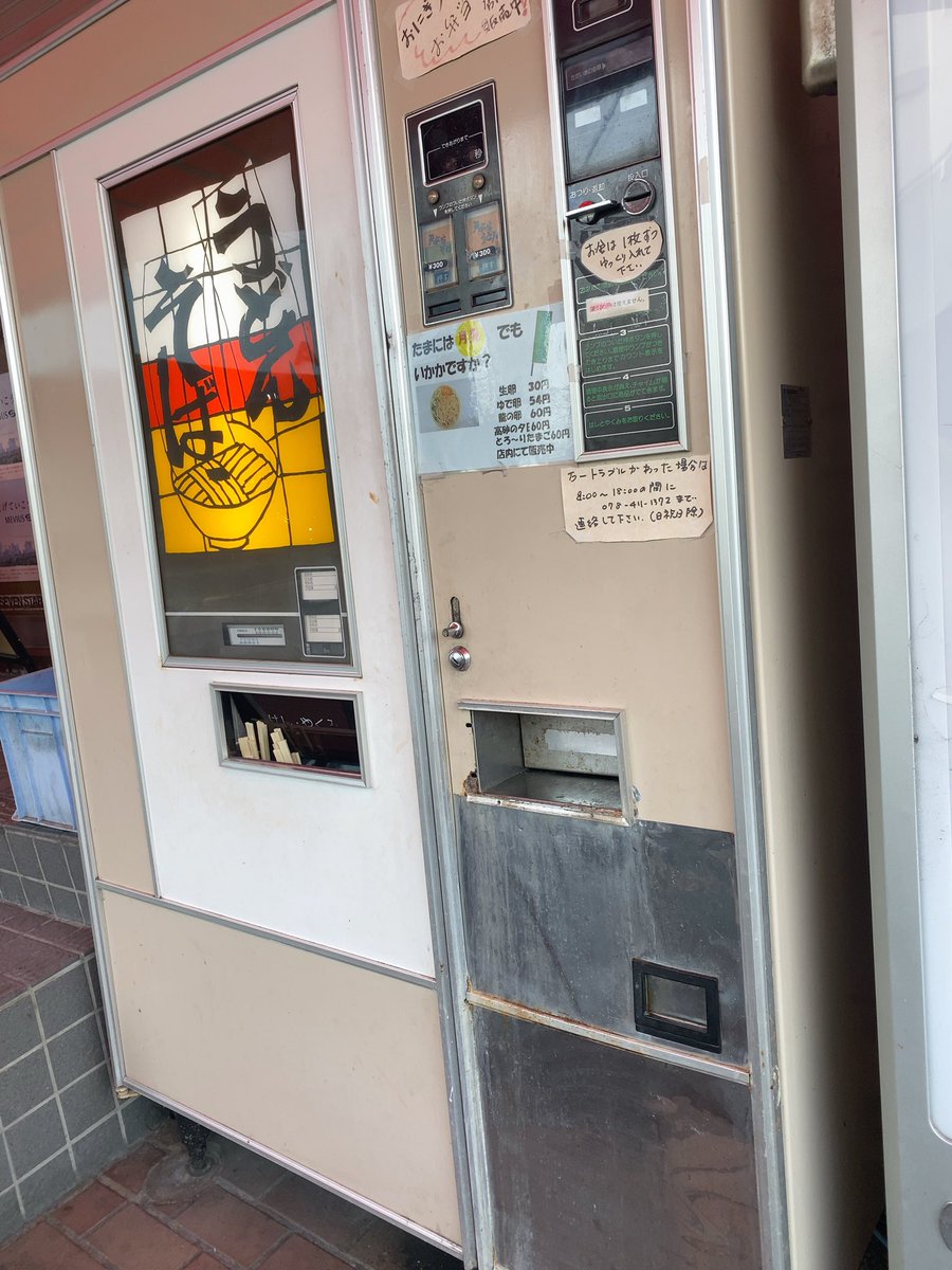神戸の現存する富士電機のうどん、そば自販機