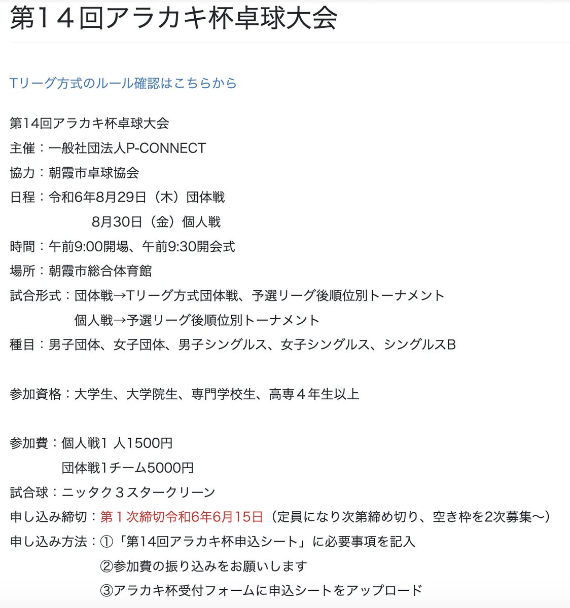 【拡散希望】第14回アラカキ杯募集開始  
本年度も大学生を対象としたアラカキ杯を開催します。  
詳細やお申し込みは下記URLからお願いいたします
p-connect.org/asaka/archives…