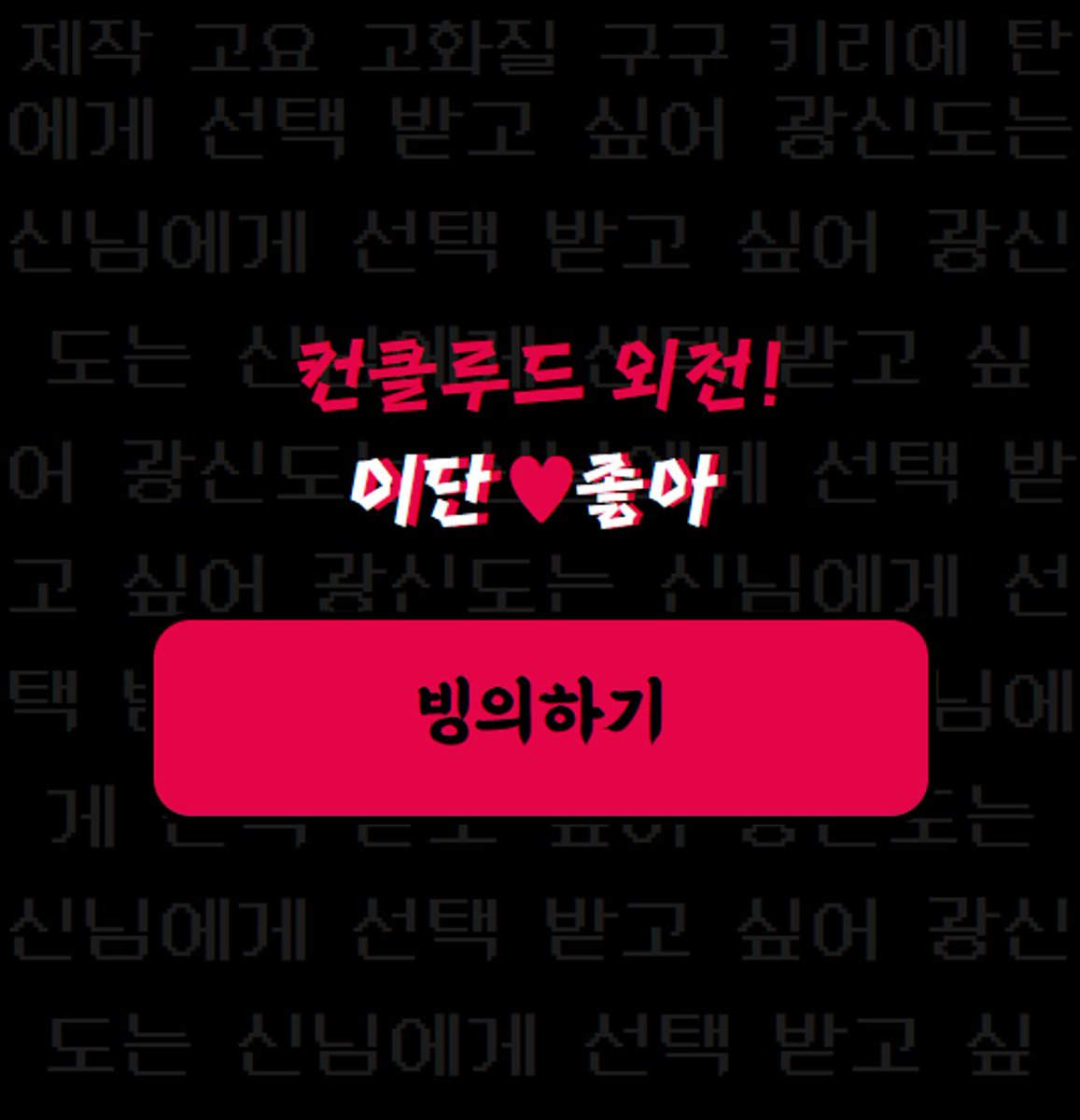 갓겜하다 갓됨 갓뎀! 팬메이드 갓비티아이
【컨클루드 외전! 이단♥좋아: 광신도는 신님에게 선택받고 싶어】 런칭 완료!

▶️ xmtamw28-5-53702.waveon.me

#갓겜하다갓됨갓뎀 #갓갓갓 #갓삼