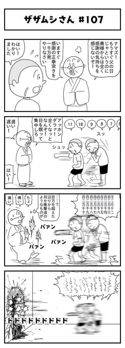 今週のザザムシさんです「もうすぐ父の日」 