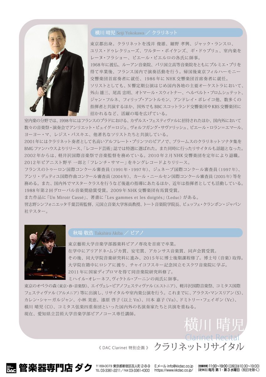 【元 #NHK交響楽団 首席奏者 #横川晴児 #クラリネット リサイタル開催👑】
2024年7月5日(金)『横川晴児クラリネットリサイタル』を開催します💎
詳細▶︎ kkdac.co.jp/event/detail/1…
クラリネット界の大巨匠である横川氏によるリサイタル‼️即完売してしまいそうですのでぜひお早めにご予約ください🙇‍♂️