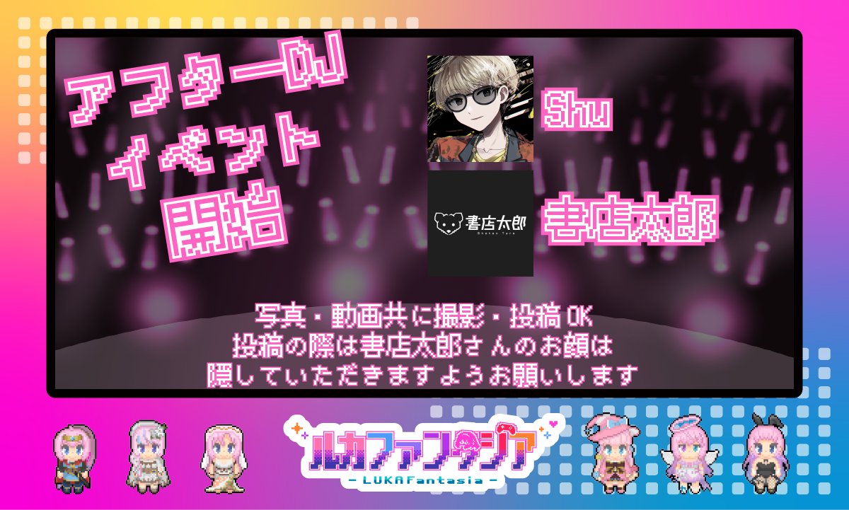 ルカファン アフターDJ告知画像
