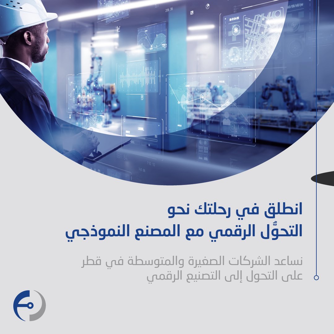 factoryone_qa's tweet photo. انطلقوا في رحلة نحو التحوُّل الرقمي مع المصنع النموذجي! نساعد الشركات الصغيرة والمتوسطة في قطر على التحول إلى التصنيع الرقمي. لماذا التحوُّل الرقمي مهم؟ اكتشفوا المزيد معنا!

للمزيد من المعلومات، تواصلوا معنا على Factoryone@qdb.qa أو زوروا موقعنا https://t.co/InmyXvELfm

#FactoryOne #Digital #manufacturing #industry40 #Qatar #المصنع_النموذجي #التحول_الرقمي #التصنيع_الرقمي #قطر