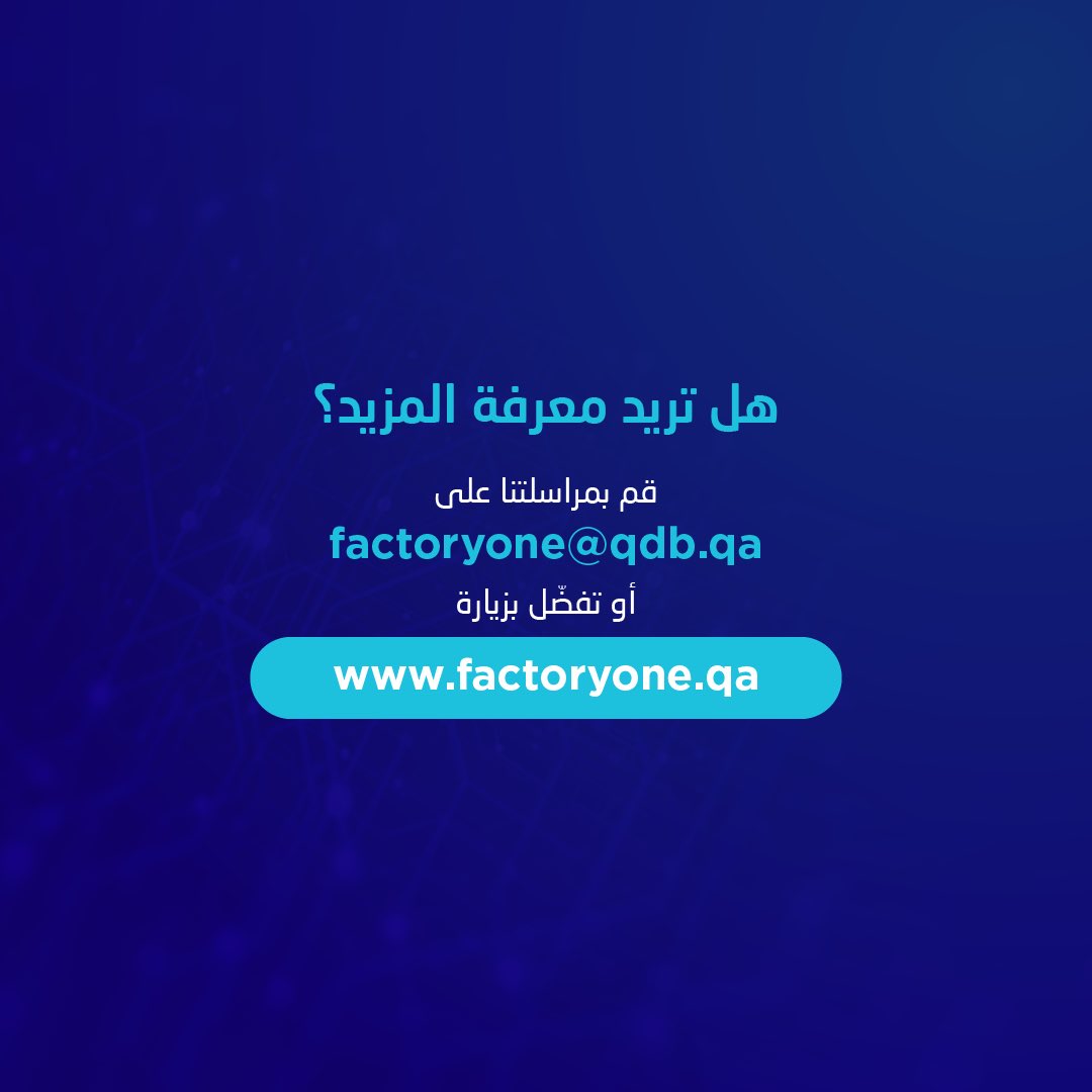 factoryone_qa's tweet photo. انطلقوا في رحلة نحو التحوُّل الرقمي مع المصنع النموذجي! نساعد الشركات الصغيرة والمتوسطة في قطر على التحول إلى التصنيع الرقمي. لماذا التحوُّل الرقمي مهم؟ اكتشفوا المزيد معنا!

للمزيد من المعلومات، تواصلوا معنا على Factoryone@qdb.qa أو زوروا موقعنا https://t.co/InmyXvELfm

#FactoryOne #Digital #manufacturing #industry40 #Qatar #المصنع_النموذجي #التحول_الرقمي #التصنيع_الرقمي #قطر