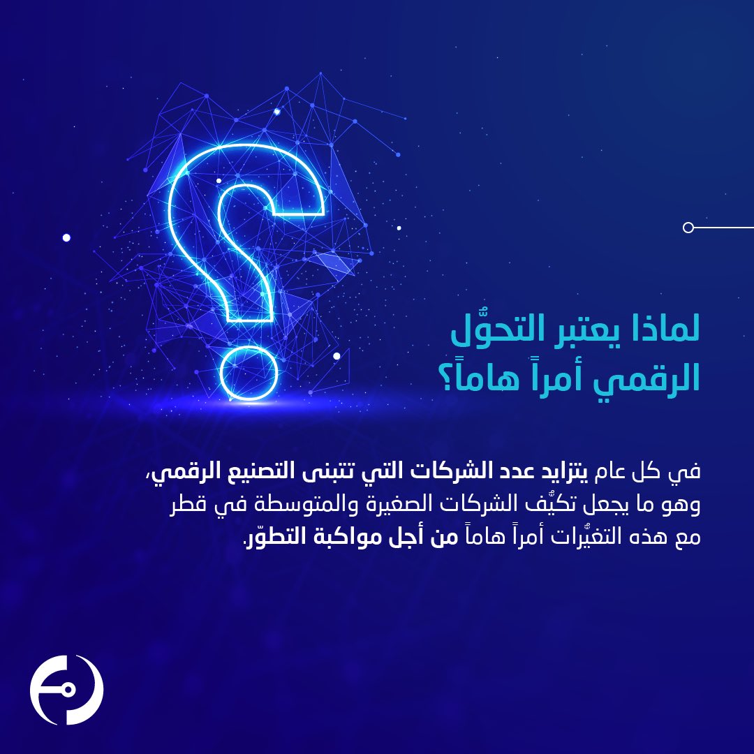 factoryone_qa's tweet photo. انطلقوا في رحلة نحو التحوُّل الرقمي مع المصنع النموذجي! نساعد الشركات الصغيرة والمتوسطة في قطر على التحول إلى التصنيع الرقمي. لماذا التحوُّل الرقمي مهم؟ اكتشفوا المزيد معنا!

للمزيد من المعلومات، تواصلوا معنا على Factoryone@qdb.qa أو زوروا موقعنا https://t.co/InmyXvELfm

#FactoryOne #Digital #manufacturing #industry40 #Qatar #المصنع_النموذجي #التحول_الرقمي #التصنيع_الرقمي #قطر