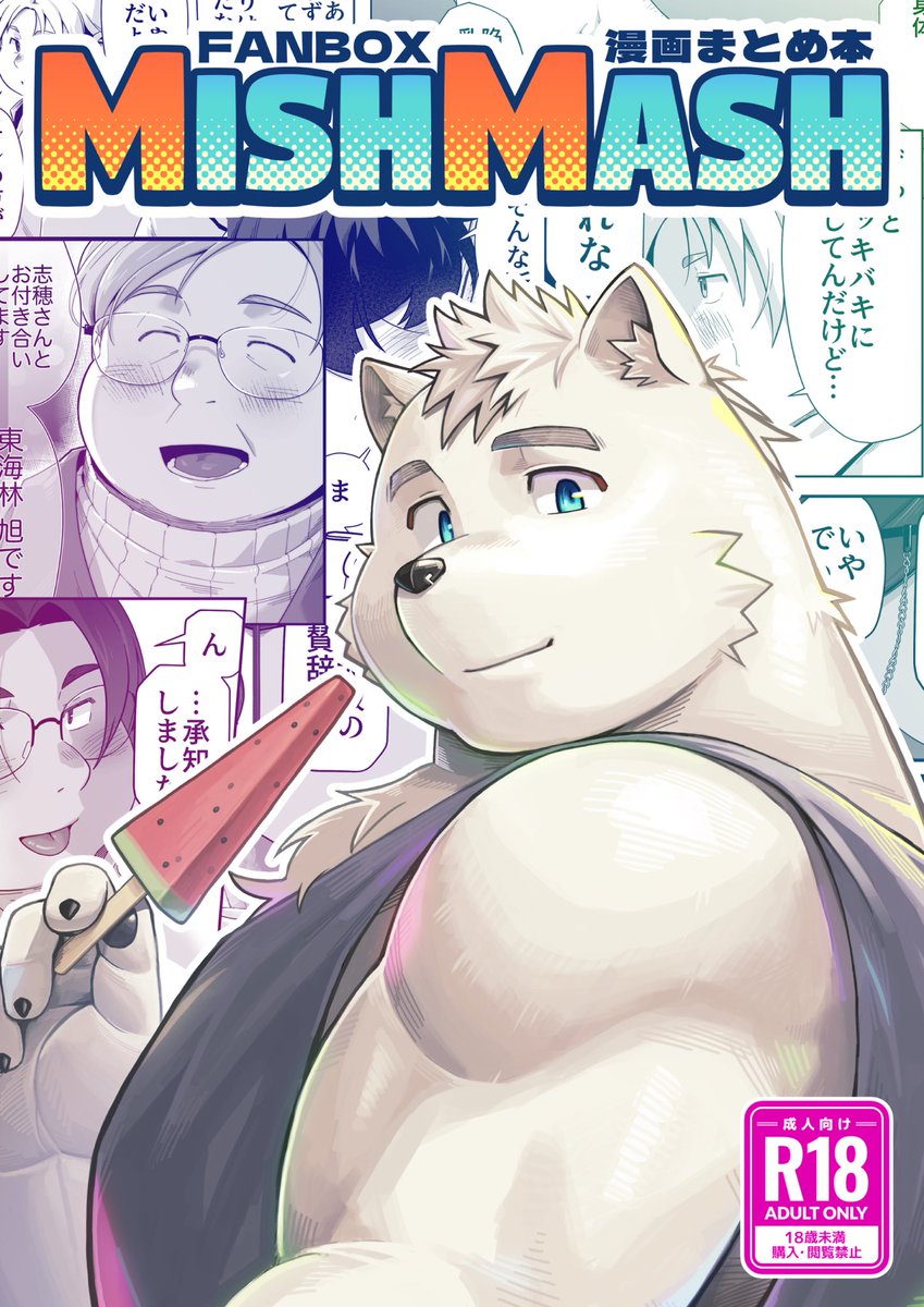 ⭐️野郎フェス頒布物情報⭐️
『FANBOX漫画まとめ本 MISHMASH』
B5/86P ¥1000(R-18)
FANBOXに掲載したこんな感じの短編(↓ツリーに続きます)を5本
+
書き下ろし漫画8P『義父と息子 さよならを言うその日まで』を収録しております
#野郎フェス #YF2024 