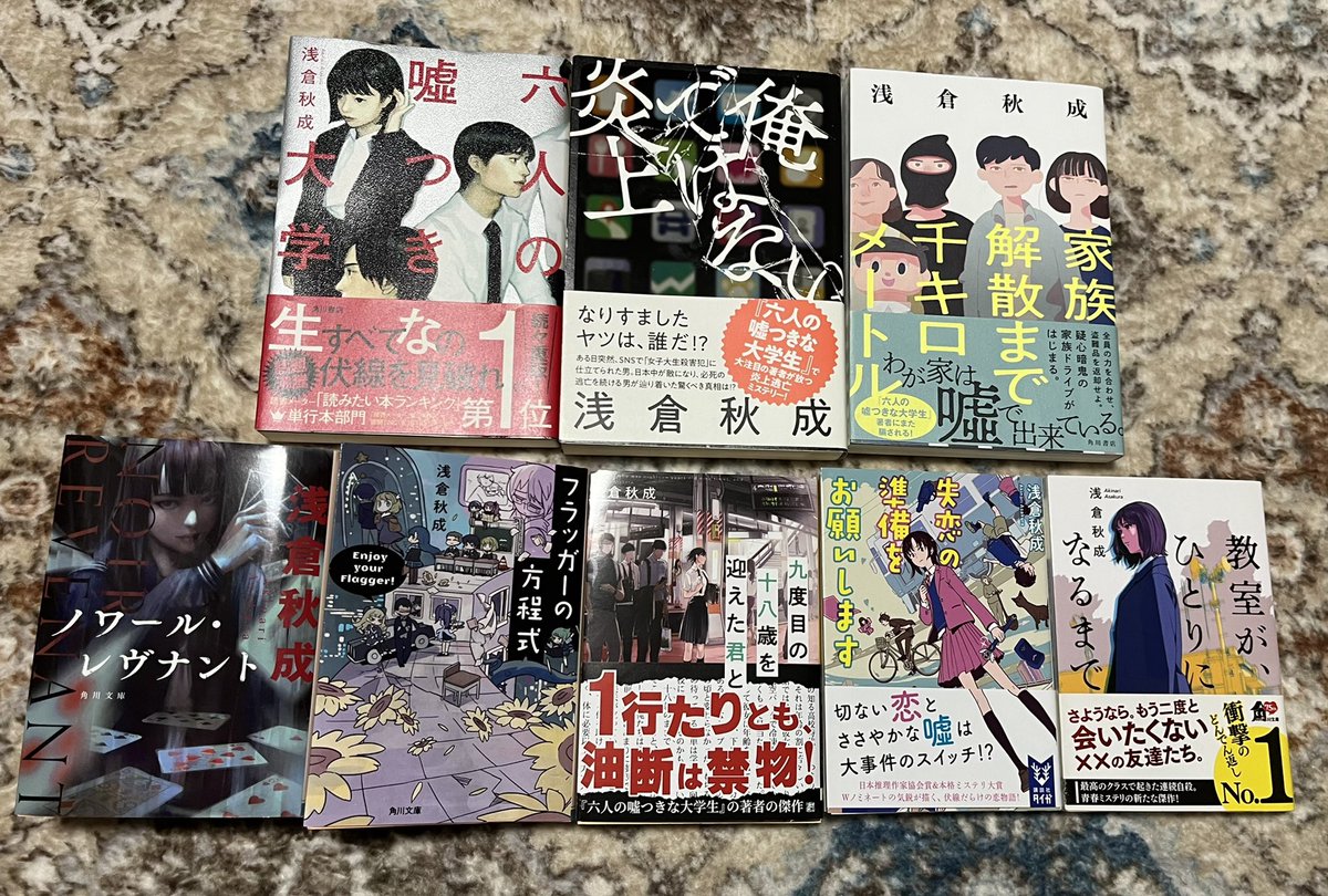 大好きな浅倉先生作品全部読み終わった〜
ちょこちょこ集めてた。

六嘘
俺ではない炎上
教室がひとりになるまで
ノワールレヴナント
家族解散まで
失恋の準備
九度目の十八歳
フラッガー
の順で面白かった
#浅倉秋成