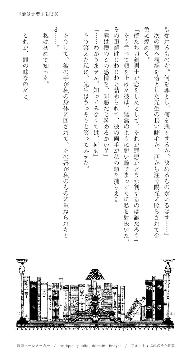 ひっっさしぶりに刀さに書きました！
朝さにです！審神者は男女どちらでも読めます。
南海先生にどうしても『恋は罪悪ですよ』って言わせたくて書き上げました🤣
同志に届け！

南海×さに『恋は罪悪』