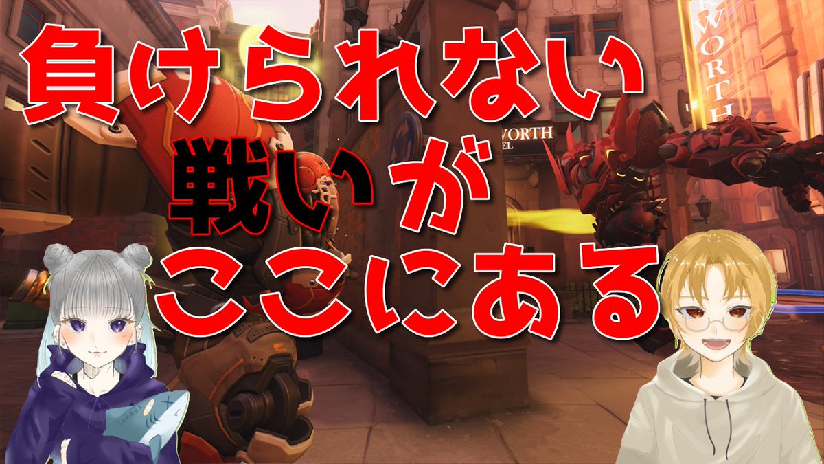 LibertGamers's tweet photo. 【予告】
本日21時からOW2やって行きます！
折角だし今日はいろんなキャラを使おうかな！
だけど相手がハルトならハルトを出してプライドバトルや！！ https://t.co/OixtvVOnja